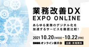 DMMオンライン展示会 2021「業務改善DX EXPO ONLINE」Webバナー