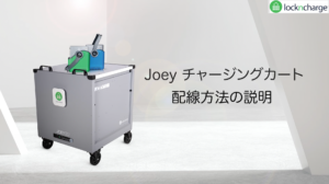 LocknCharge 充電保管庫 Joeyカート 配線方法 表紙