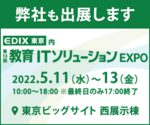 EDIX東京2022 出展バナー