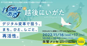 DiSわぁるど in 越後にいがた with Digital Days公式バナー