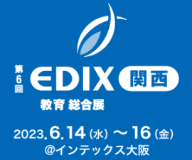 第6回 EDIX関西 公式ロゴ